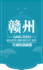 赣州全域智慧旅游